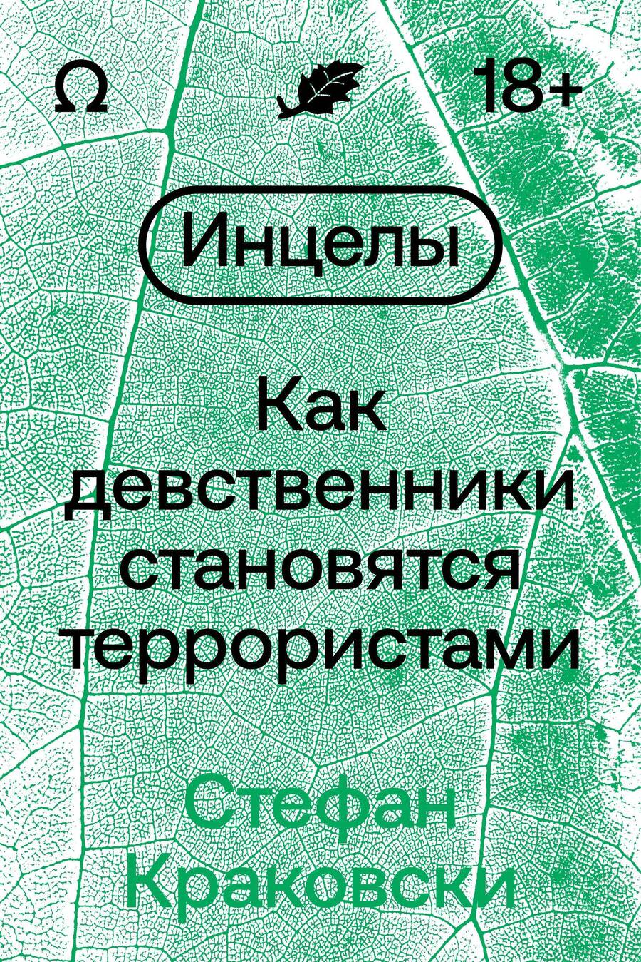 Обложка книги "Краковски: Инцелы. Как девственники становятся террористами"