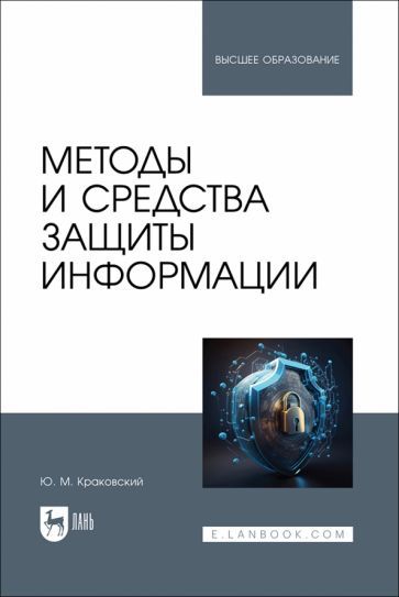 Обложка книги "Краковский: Методы и средства защиты информации. Учебное пособие"