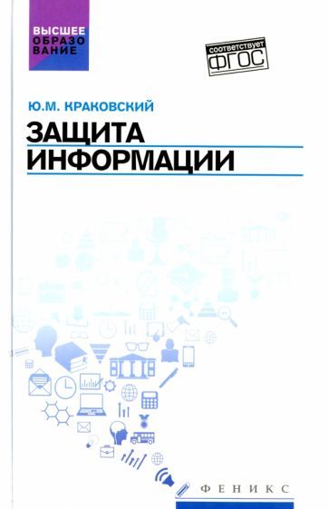 Обложка книги "Краковский: Защита информации. Учебное пособие"