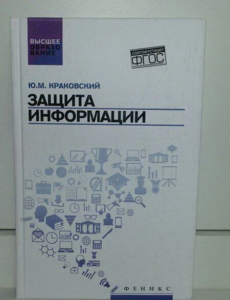 Фотография книги "Краковский: Защита информации. Учебное пособие"