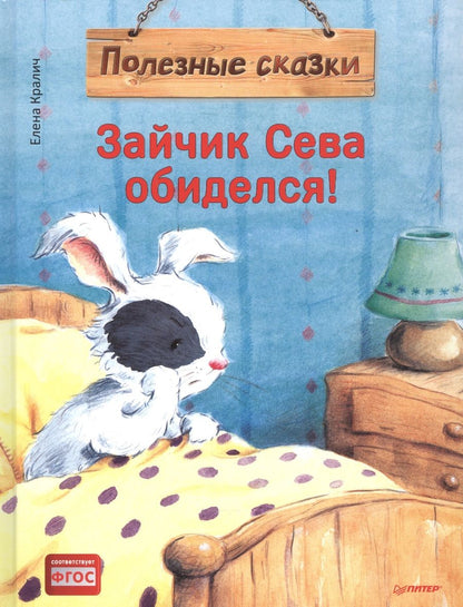 Обложка книги "Кралич: Зайчик Сева обиделся! Полезные сказки"