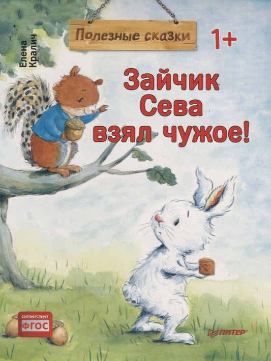 Обложка книги "Кралич: Зайчик Сева взял чужое! Полезные сказки"