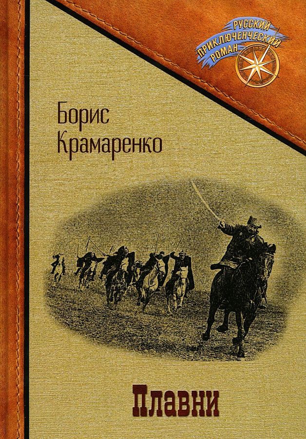 Обложка книги "Крамаренко: Плавни"