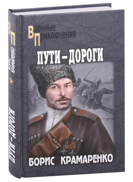 Обложка книги "Крамаренко: Пути-дороги"