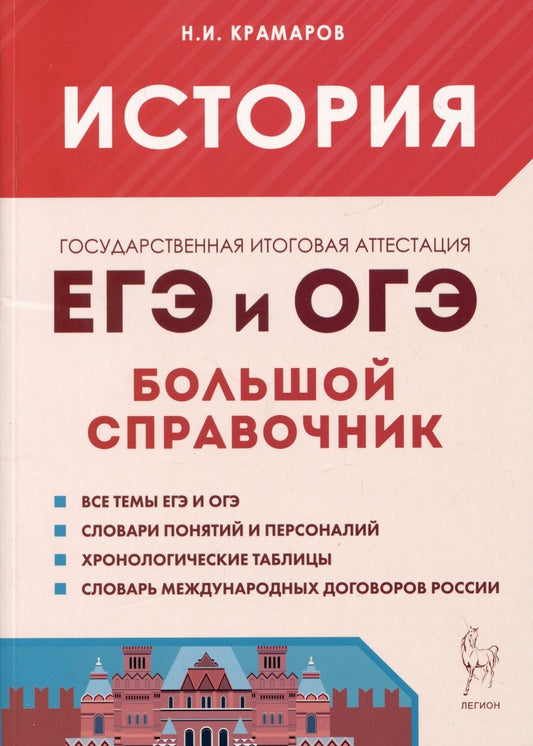 Обложка книги "Крамаров: История. Большой справочник для подготовки к ЕГЭ и ОГЭ"