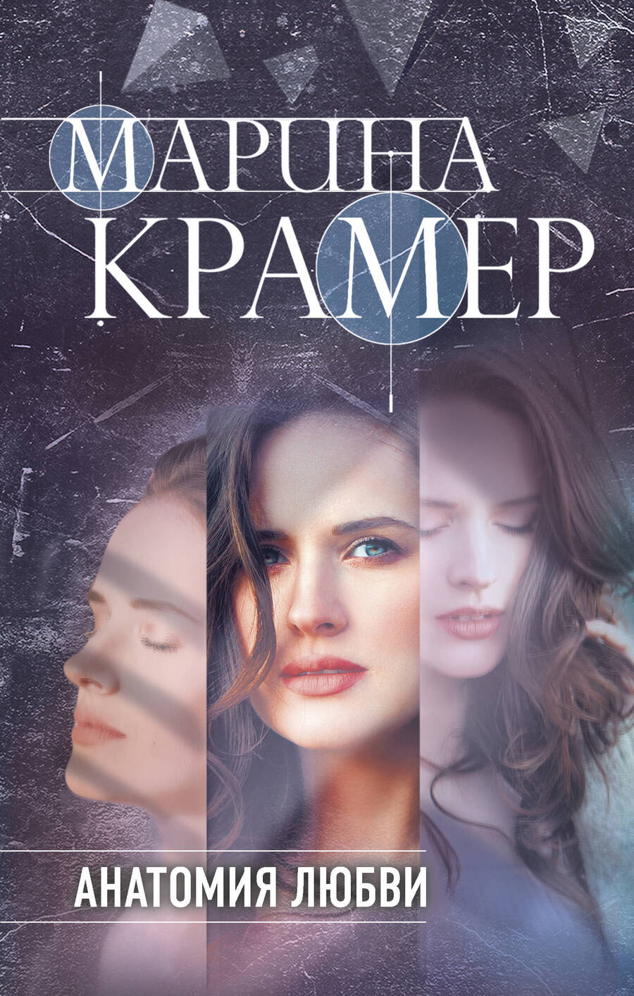 Обложка книги "Крамер: Анатомия любви"