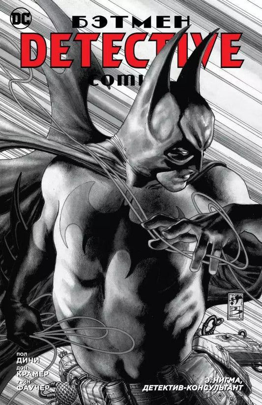 Обложка книги "Крамер, Фаучер, Дини: Бэтмен. Detective Comics. Э.Нигма, детектив-консультант"