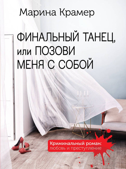 Обложка книги "Крамер: Финальный танец, или Позови меня с собой"