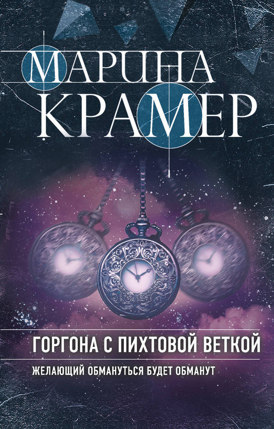 Обложка книги "Крамер: Горгона с пихтовой веткой"