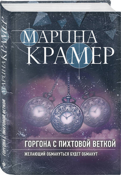 Фотография книги "Крамер: Горгона с пихтовой веткой"
