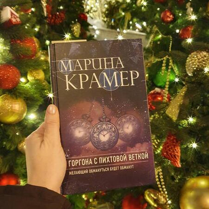 Фотография книги "Крамер: Горгона с пихтовой веткой"
