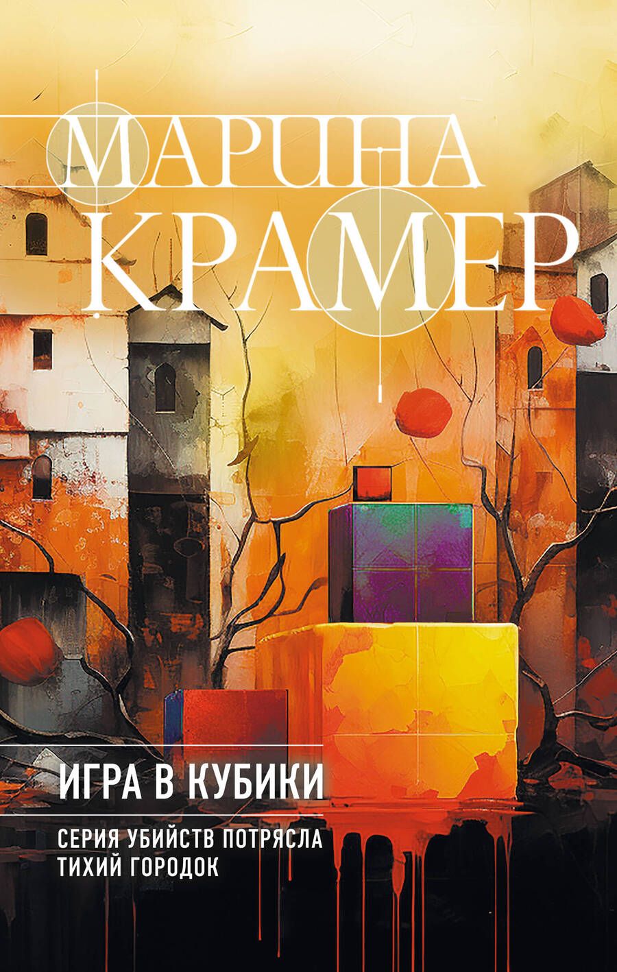 Обложка книги "Крамер: Игра в кубики"