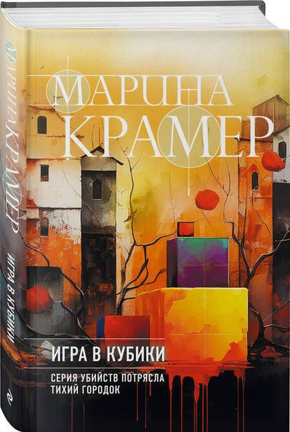 Фотография книги "Крамер: Игра в кубики"