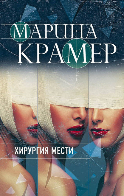 Обложка книги "Крамер: Хирургия мести"