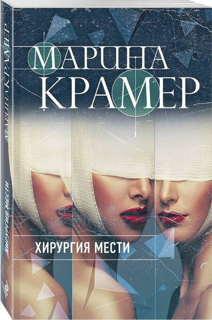 Фотография книги "Крамер: Хирургия мести"
