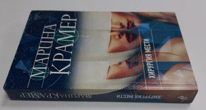Фотография книги "Крамер: Хирургия мести"