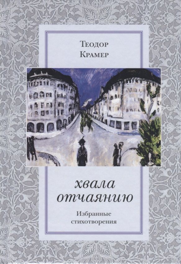 Обложка книги "Крамер: Хвала отчаянию. Избранные стихотворения"