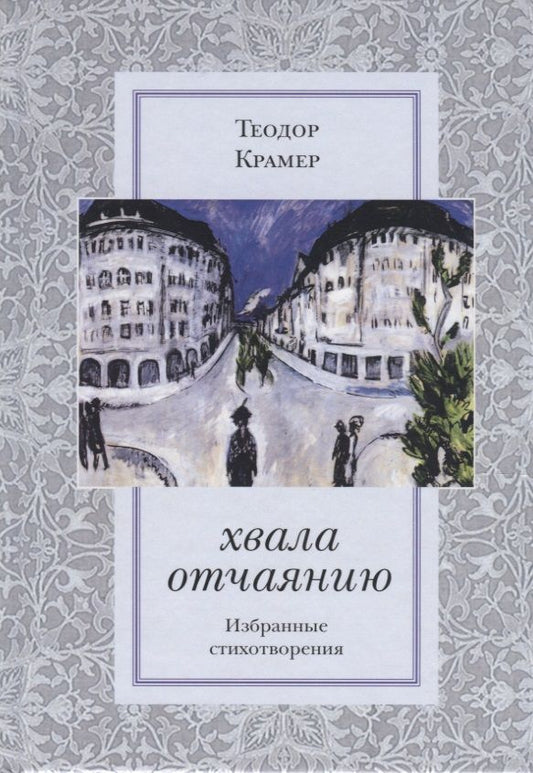 Обложка книги "Крамер: Хвала отчаянию. Избранные стихотворения"