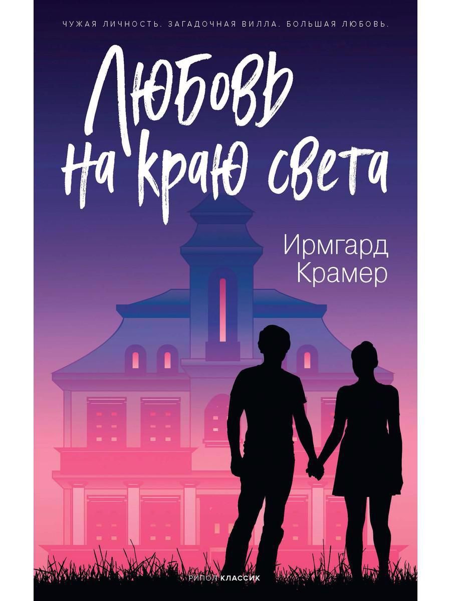 Обложка книги "Крамер: Любовь на краю света"