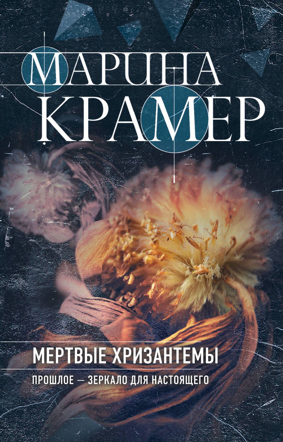 Обложка книги "Крамер: Мертвые хризантемы"