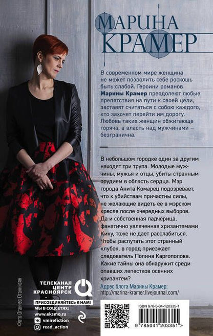 Фотография книги "Крамер: Мертвые хризантемы"