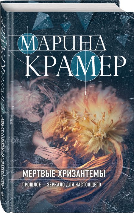 Фотография книги "Крамер: Мертвые хризантемы"