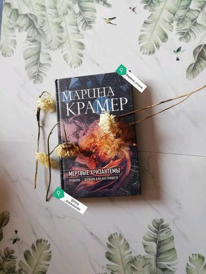 Фотография книги "Крамер: Мертвые хризантемы"