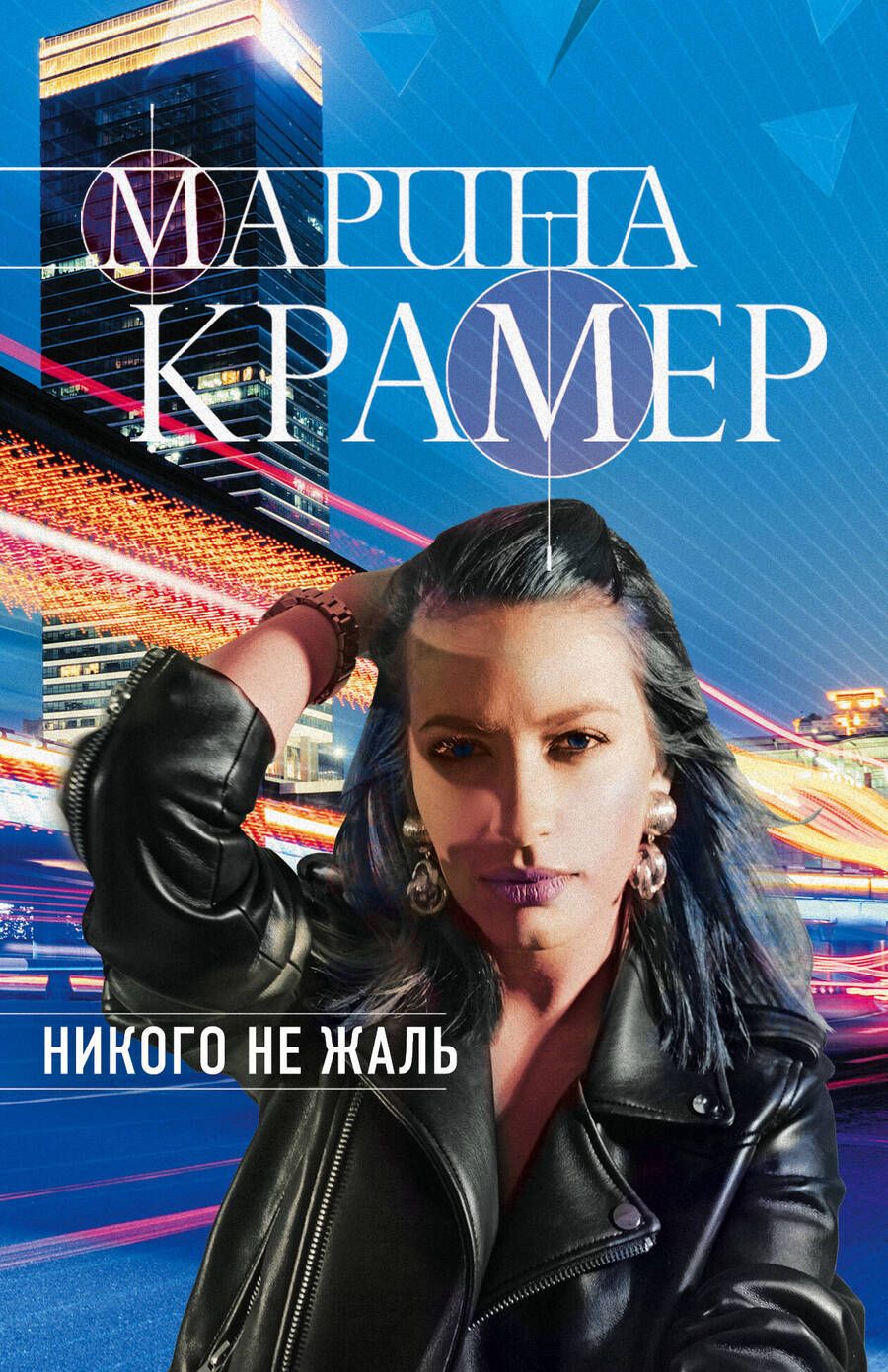 Обложка книги "Крамер: Никого не жаль"