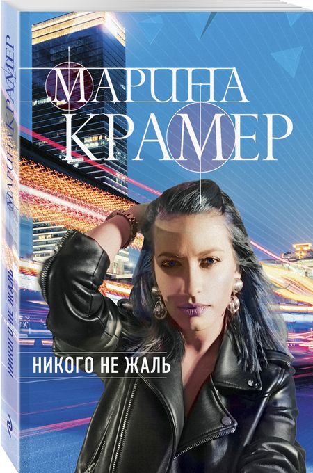 Фотография книги "Крамер: Никого не жаль"