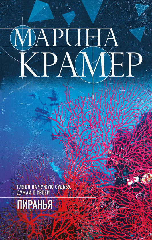 Обложка книги "Крамер: Пиранья"