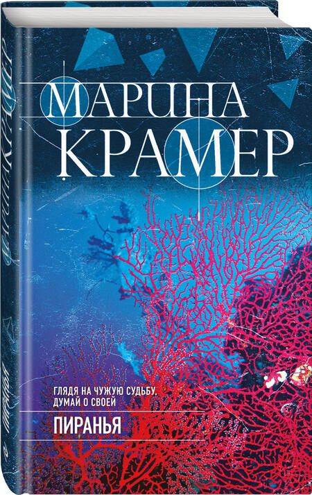 Фотография книги "Крамер: Пиранья"