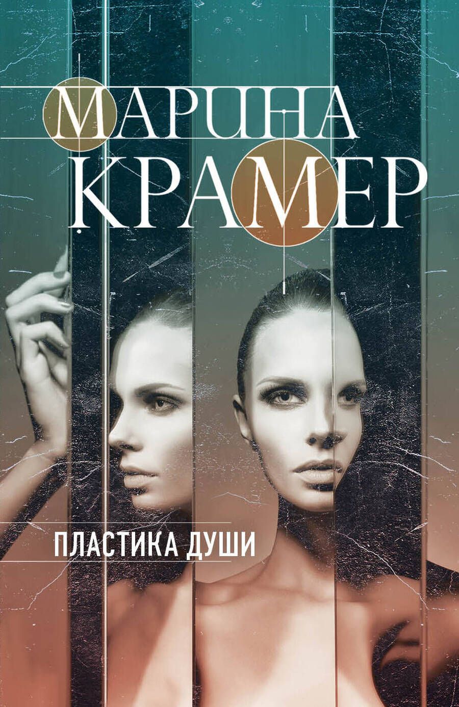 Обложка книги "Крамер: Пластика души"