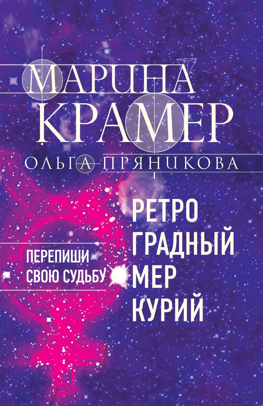 Обложка книги "Крамер, Пряникова: Ретроградный Меркурий"