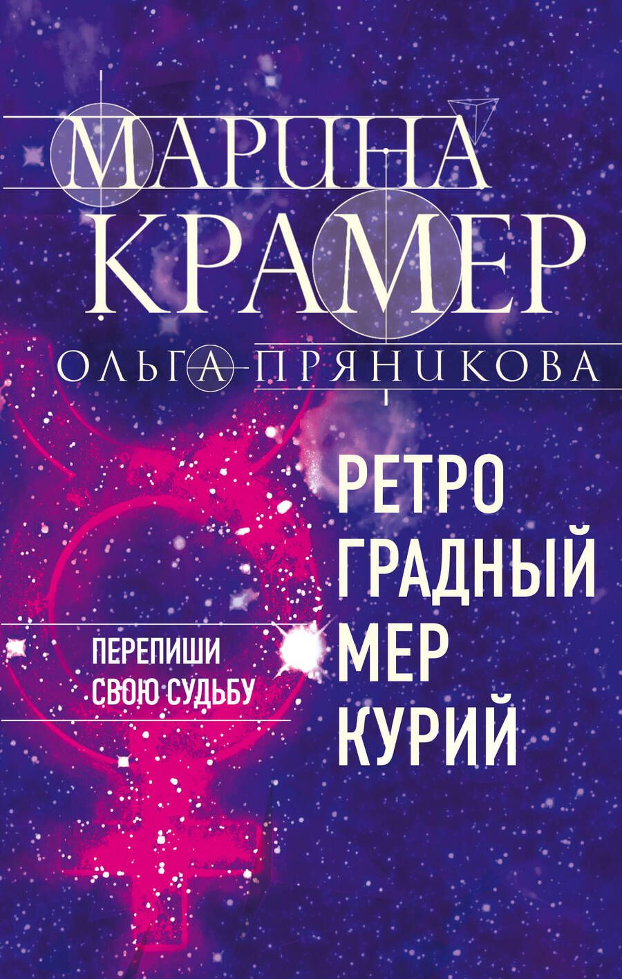 Обложка книги "Крамер, Пряникова: Ретроградный Меркурий"
