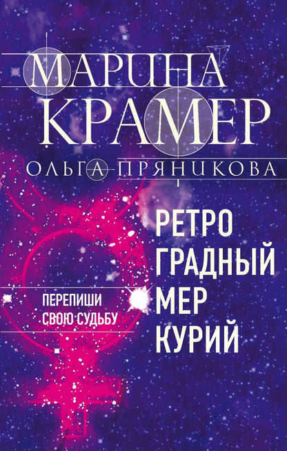 Обложка книги "Крамер, Пряникова: Ретроградный Меркурий"