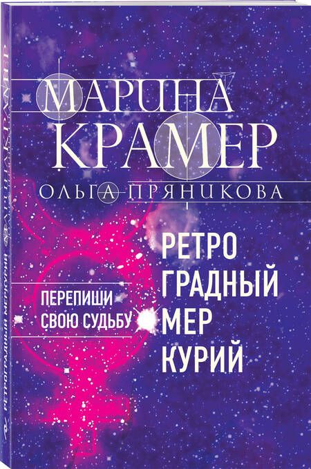 Фотография книги "Крамер, Пряникова: Ретроградный Меркурий"