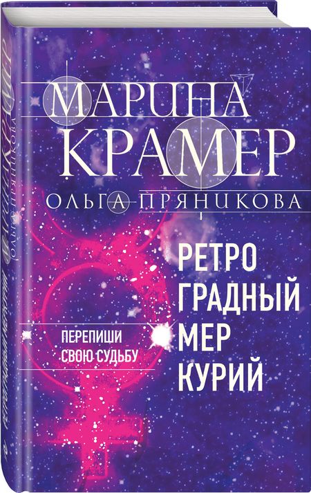 Фотография книги "Крамер, Пряникова: Ретроградный Меркурий"