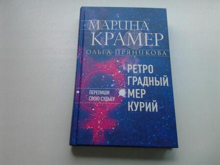 Фотография книги "Крамер, Пряникова: Ретроградный Меркурий"