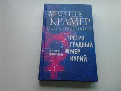 Фотография книги "Крамер, Пряникова: Ретроградный Меркурий"