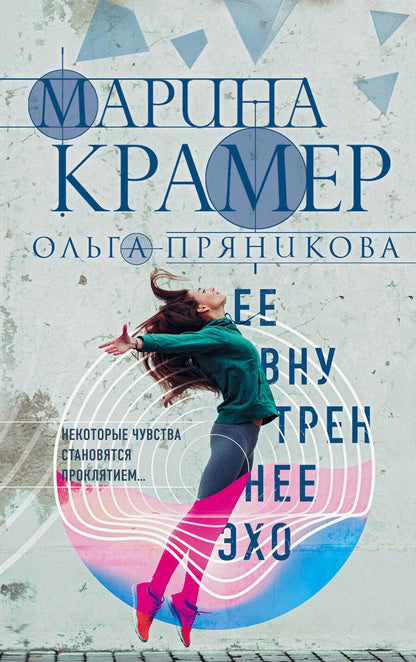 Обложка книги "Крамер, Пряникова: Ее внутреннее эхо"