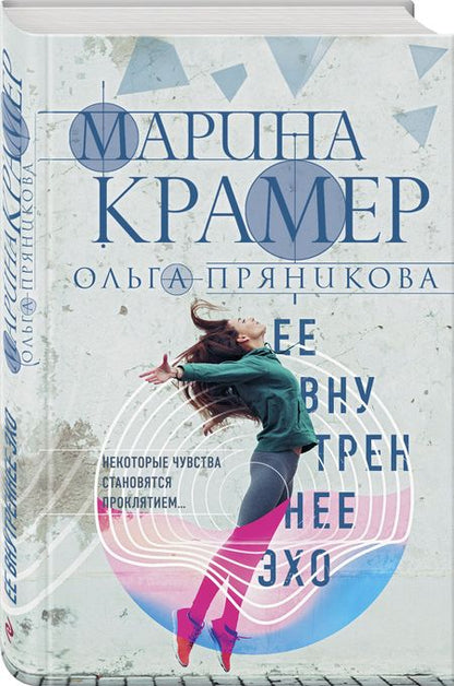 Фотография книги "Крамер, Пряникова: Ее внутреннее эхо"