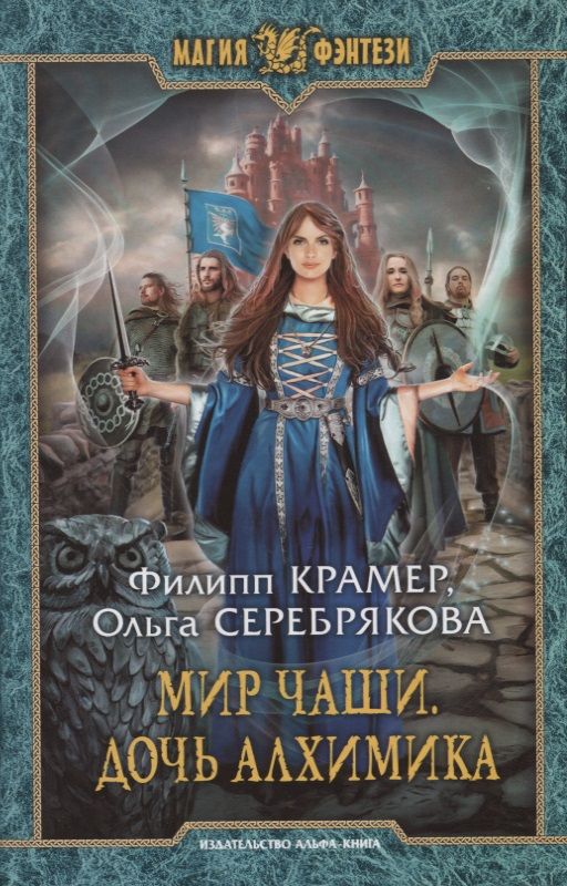 Обложка книги "Крамер, Серебрякова: Мир Чаши. Дочь алхимика"
