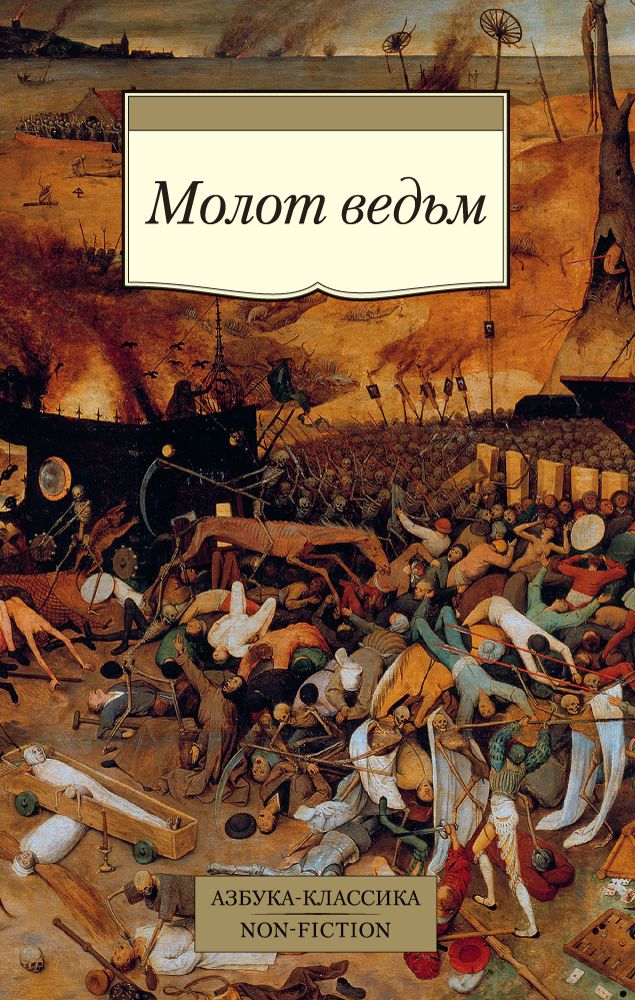 Обложка книги "Крамер, Шпренгер: Молот ведьм"