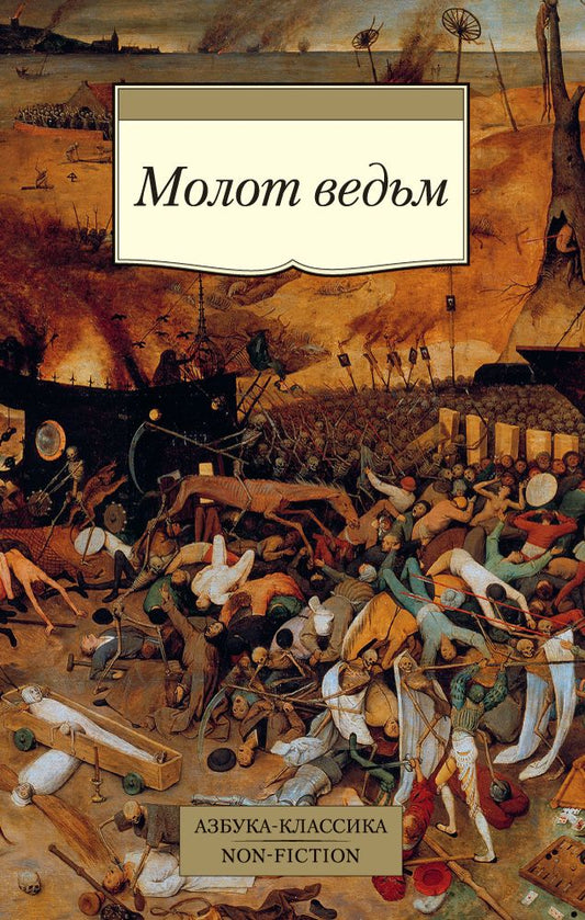 Обложка книги "Крамер, Шпренгер: Молот ведьм"