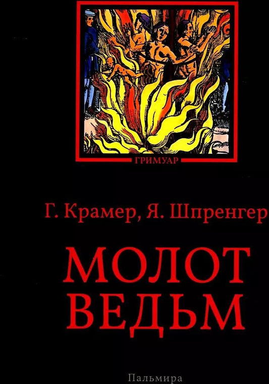 Обложка книги "Крамер, Шпренгер: Молот ведьм"