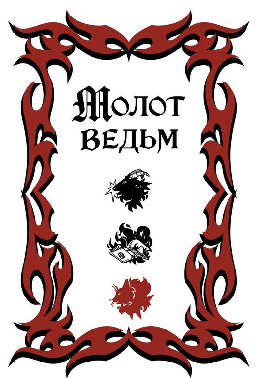 Обложка книги "Крамер, Шпренгер: Молот ведьм (обложка Redium)"