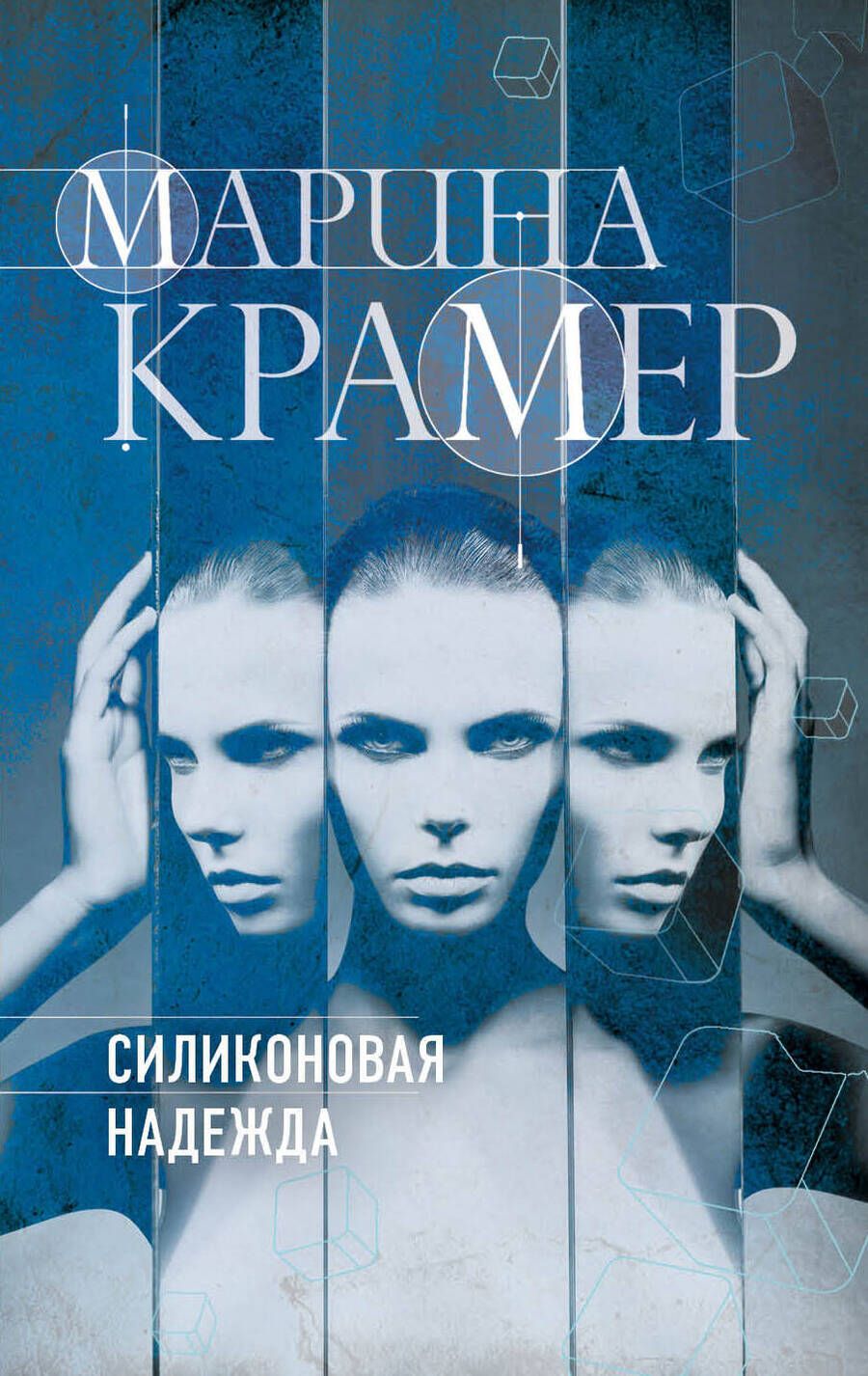 Обложка книги "Крамер: Силиконовая надежда"