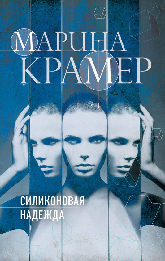 Обложка книги "Крамер: Силиконовая надежда"