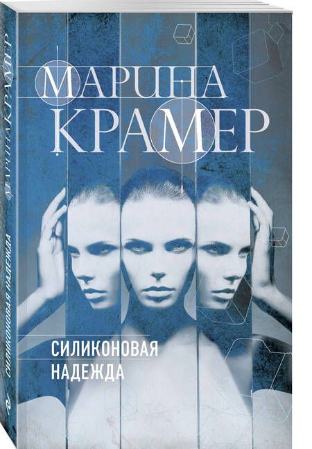 Фотография книги "Крамер: Силиконовая надежда"