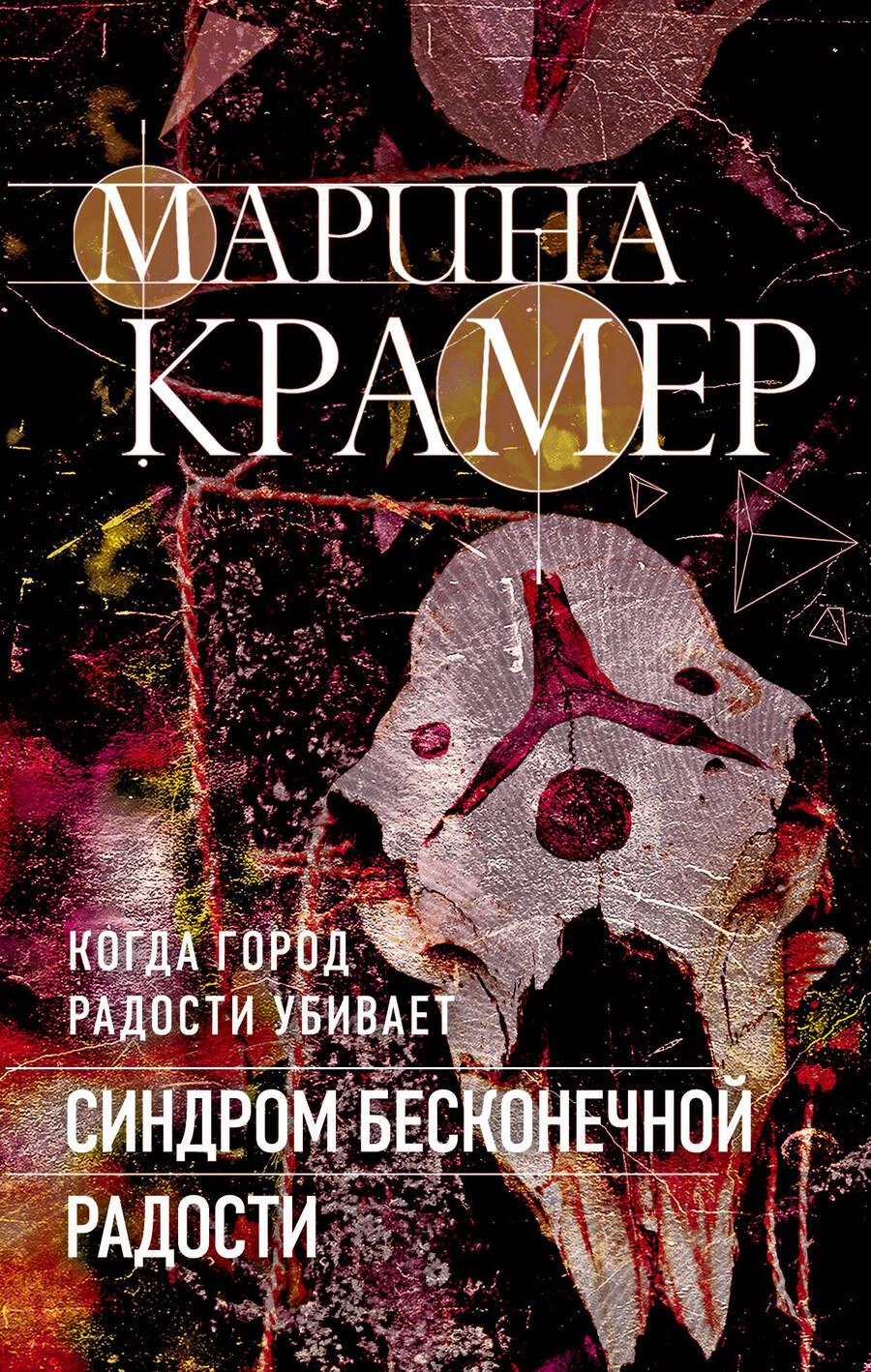 Обложка книги "Крамер: Синдром бесконечной радости"